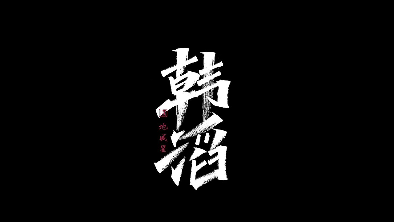 画字集丨一组手写（图ZMzAzNTMyMDgw） - 字体/字形 - 站酷设计师瑞士糖Ryan原创素材 - 站酷ZCOOL