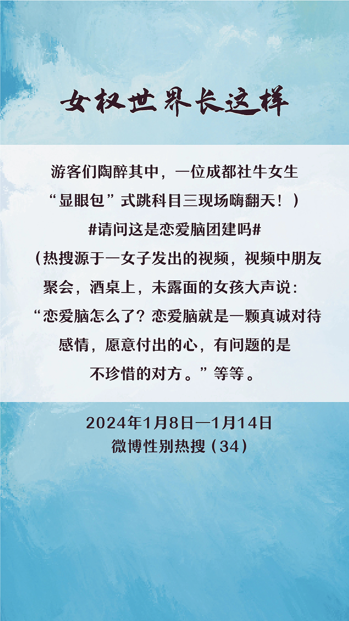 阿p-女权世界长这样74: 1/8/2024-1/14/2024（上）