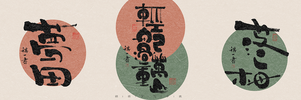 自言字语 —— 一组手写毛笔字,多种风格的变化