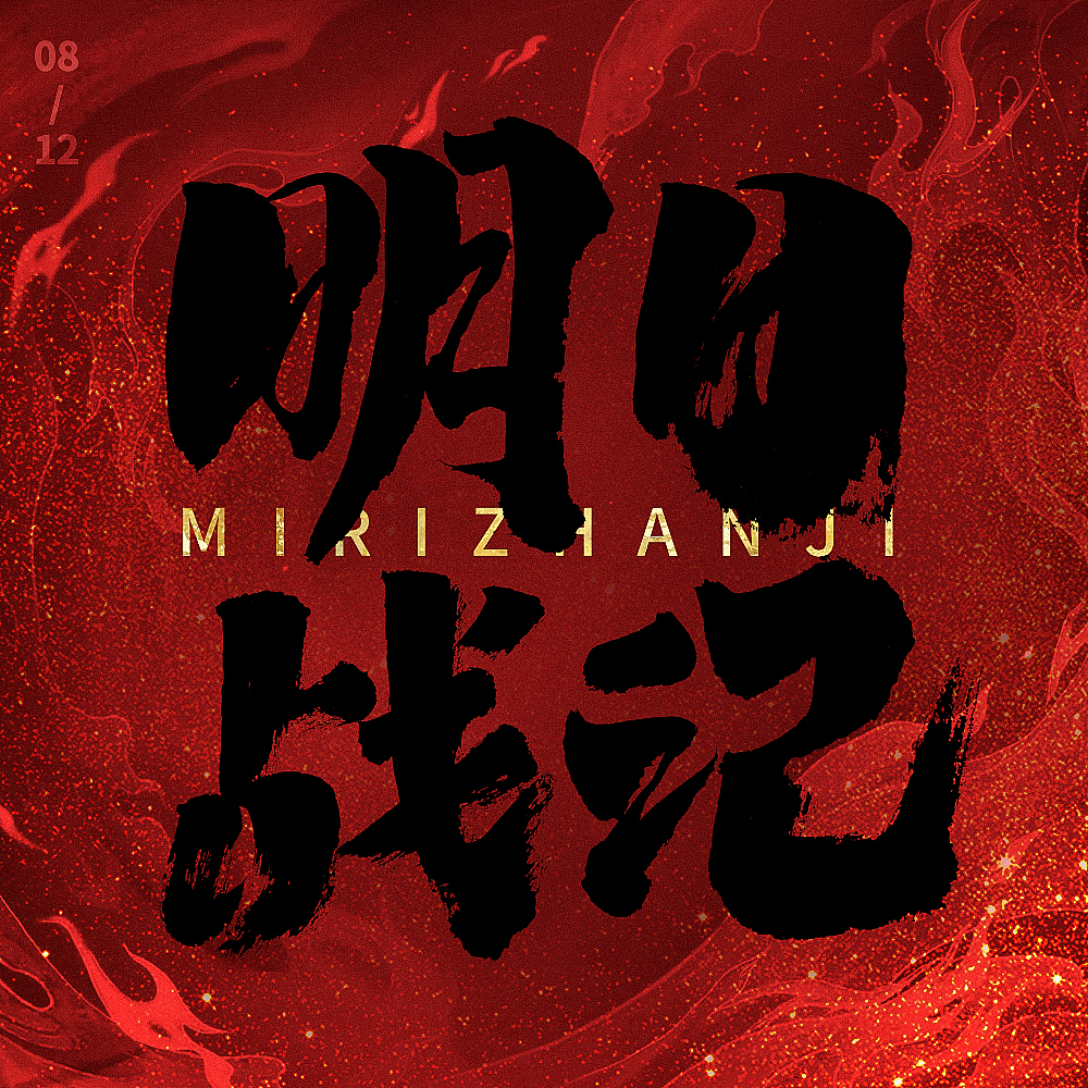 2022字体练习（图ZMzE4NzI2NzY0） - 字体/字形 - 站酷设计师繁丫头原创素材 - 站酷ZCOOL