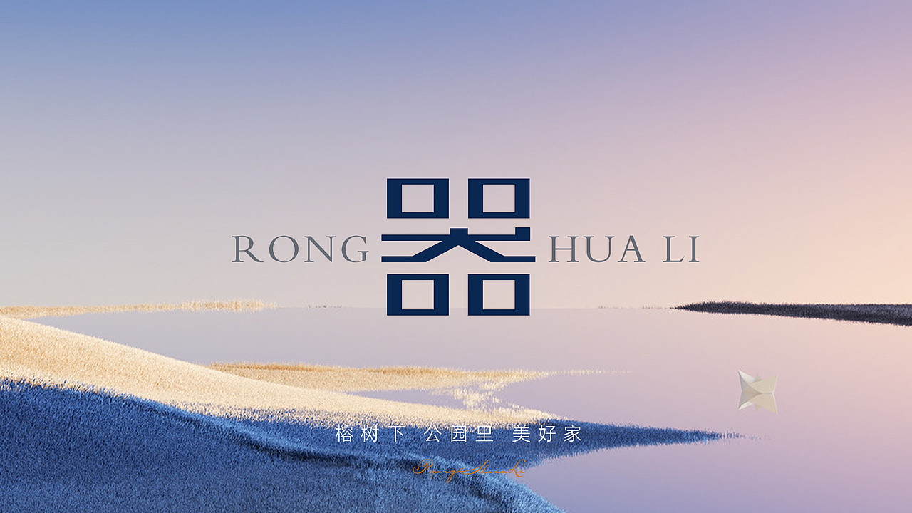 榕华里提案视觉