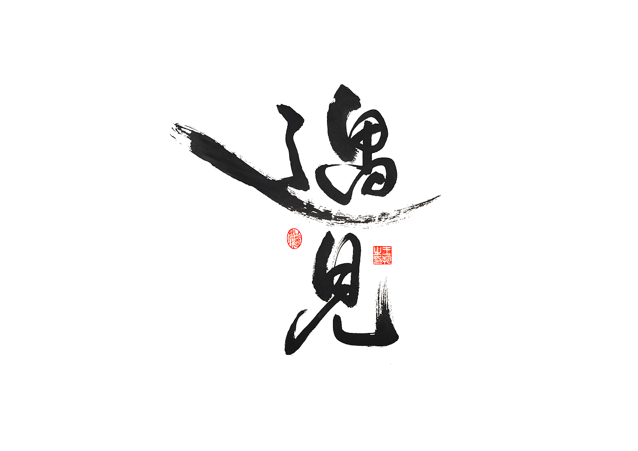 手写字 · 《遇见》