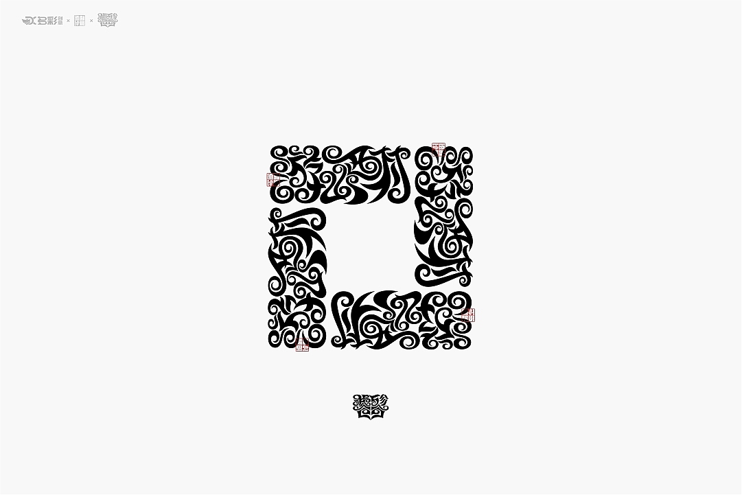 谁言今日无汉字,饕餮文出撼九州!(饕餮体)