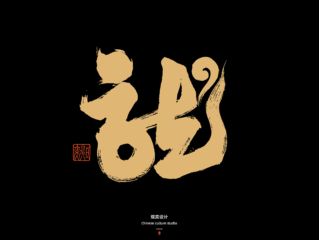 手写字体第50期-叶公好龙