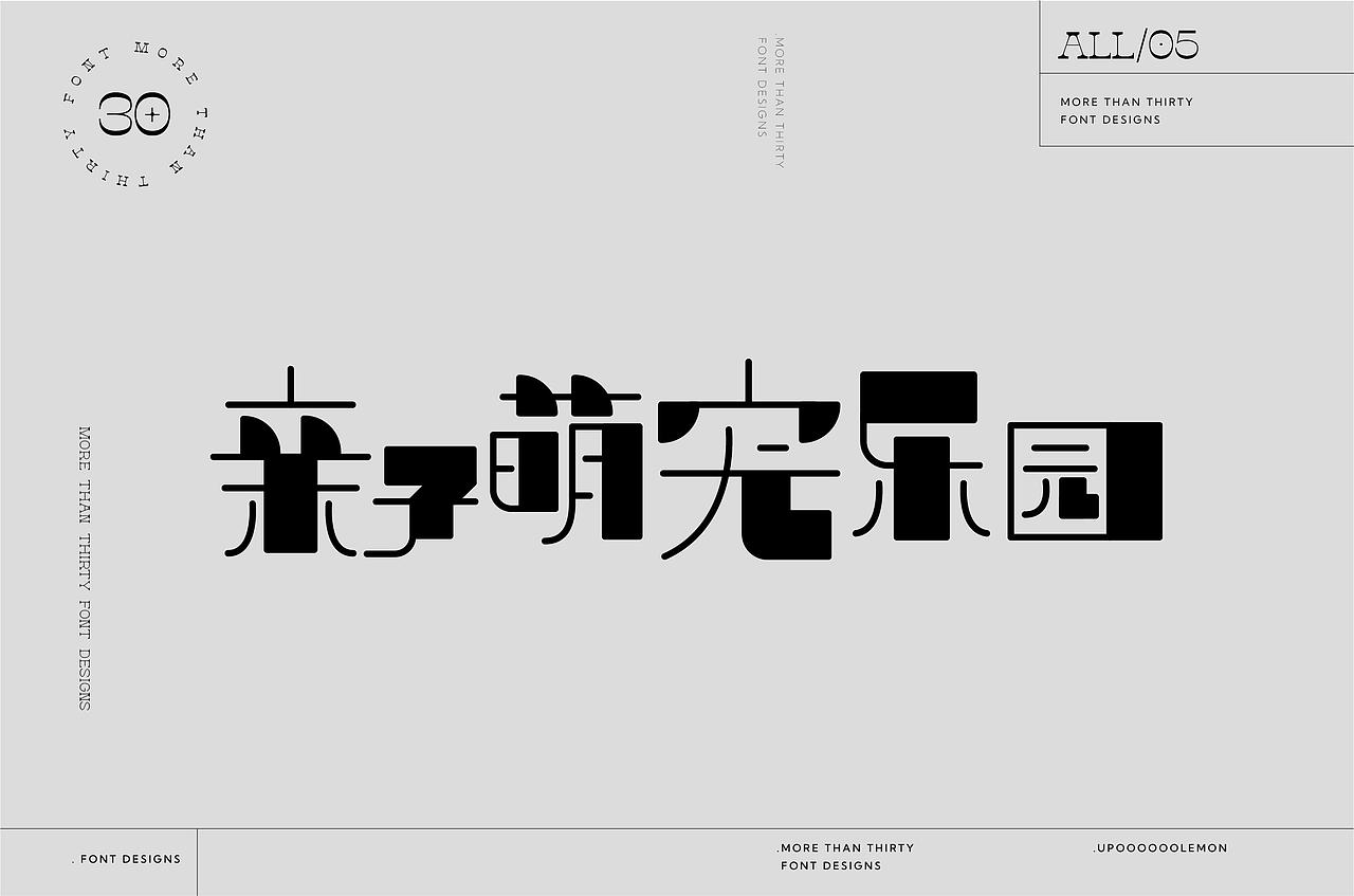 30+字体设计合集（图ZMzM2Njc1MzA0） - 字体/字形 - 站酷设计师UpooooooLemon原创素材 - 站酷ZCOOL