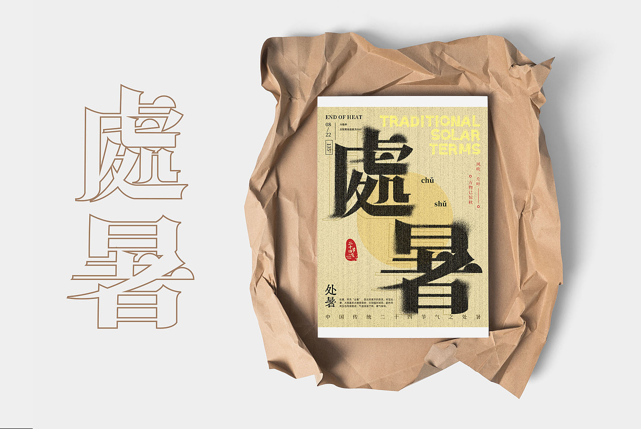 二十四节气海报设计（图ZMzE3NTYxNjYw） - 字体/字形 - 站酷设计师司徒念何原创素材 - 站酷ZCOOL