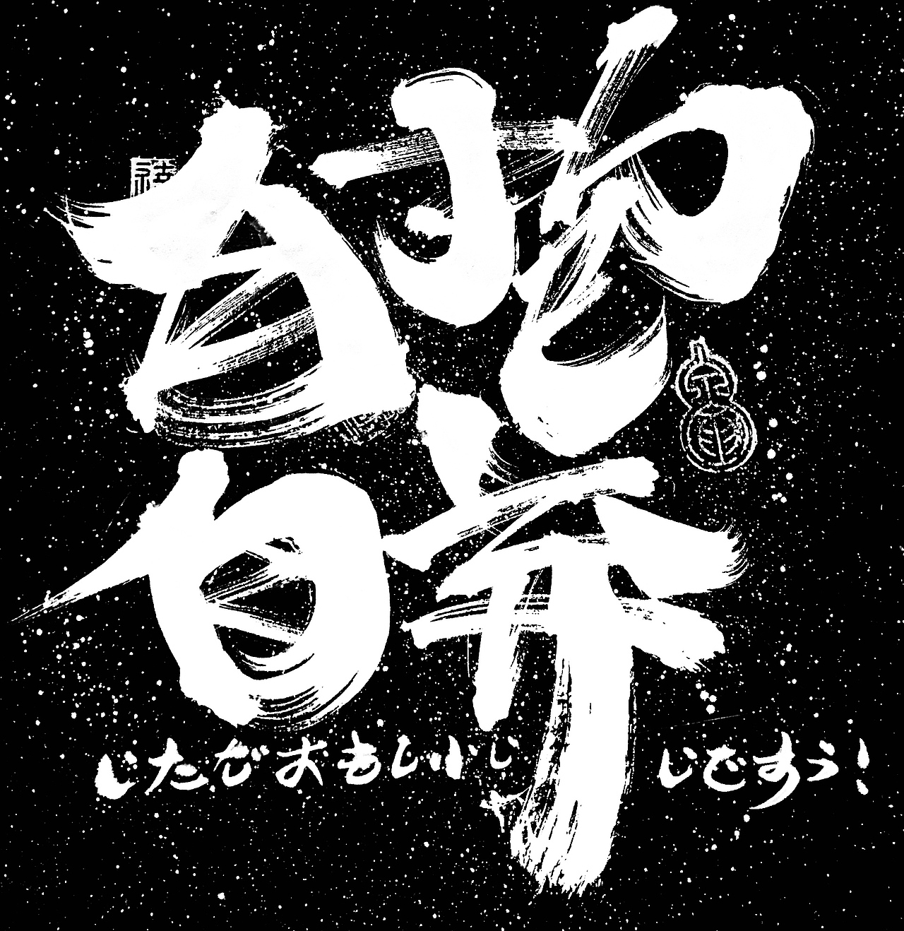 李俊达 x 书法涂鸦（图ZMzAyMTEwNDY4） - 字体/字形 - 站酷设计师写字的俊达原创素材 - 站酷ZCOOL