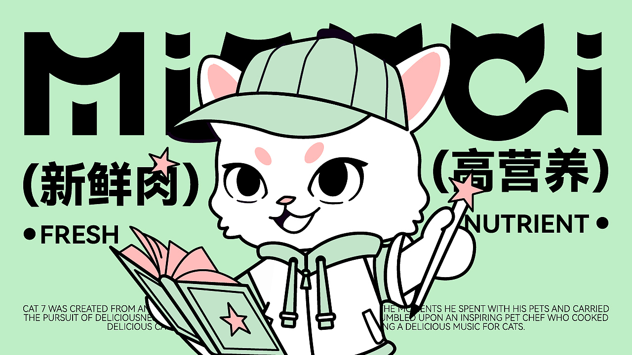 喵七猫粮 | 品牌设计方案