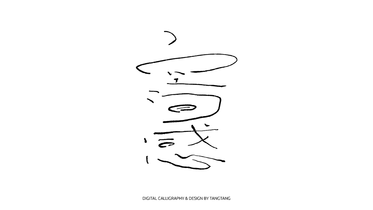 题字练习-10组-第二辑