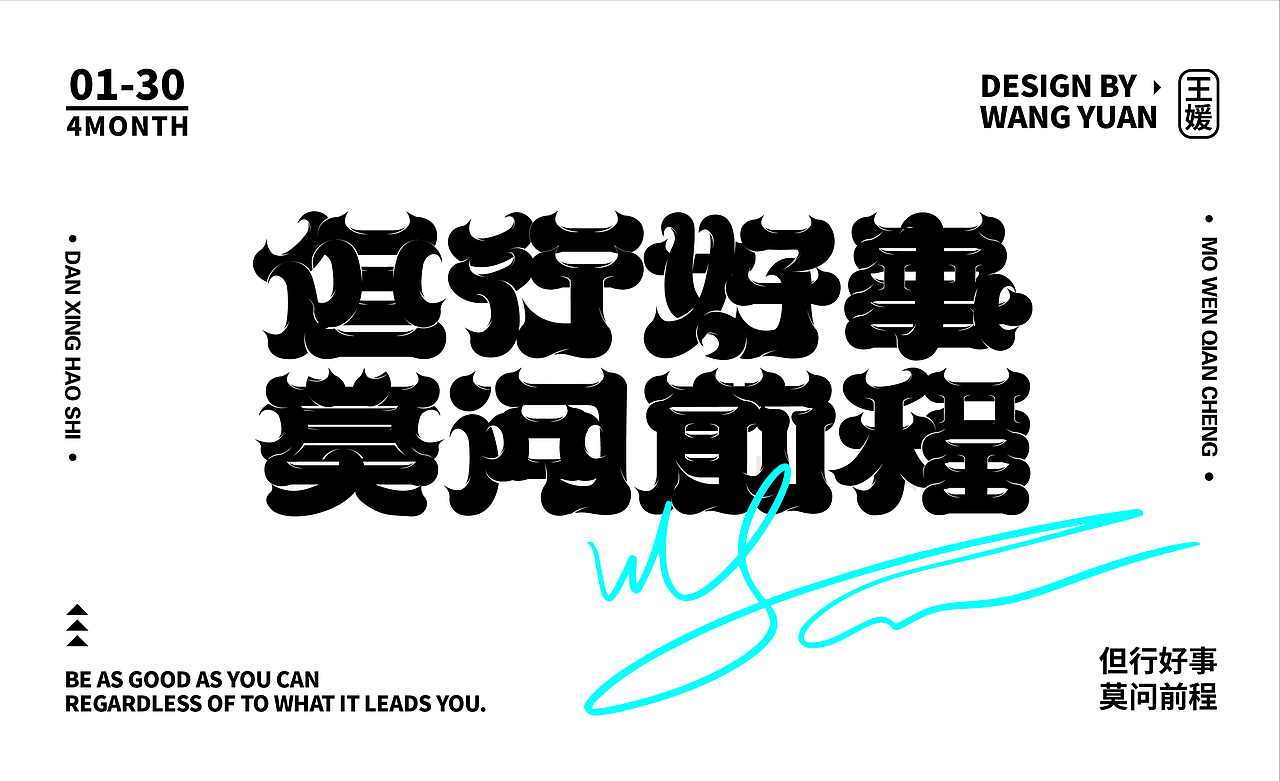 但行好事 莫问前程（图ZMzM5MDQ5NDk2） - 字体/字形 - 站酷设计师山丘与丘原创素材 - 站酷ZCOOL