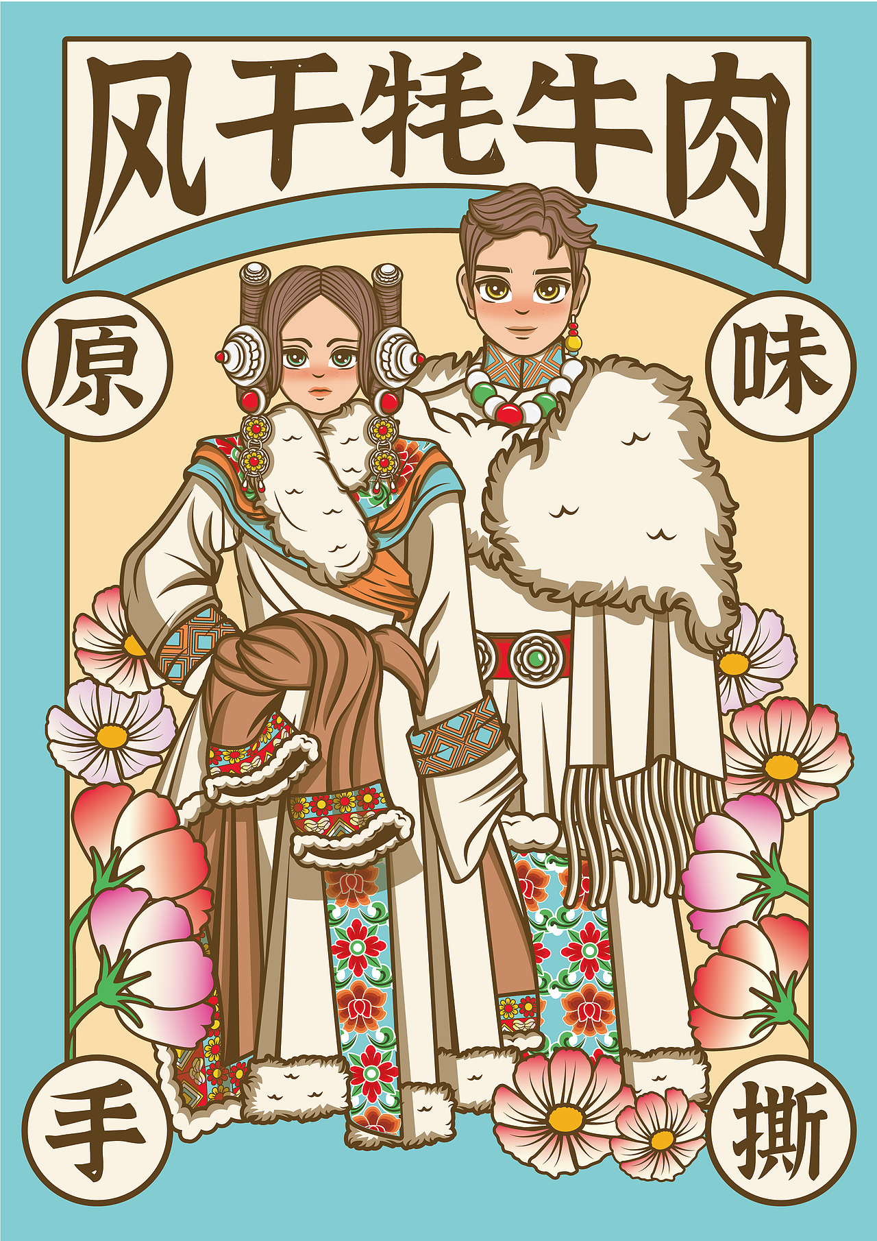 《寻味西藏》 牦牛肉干 商业插画人物练习（图ZMjk4MDEyNDA0） - 包装 - 站酷设计师陳匿名原创素材 - 站酷ZCOOL
