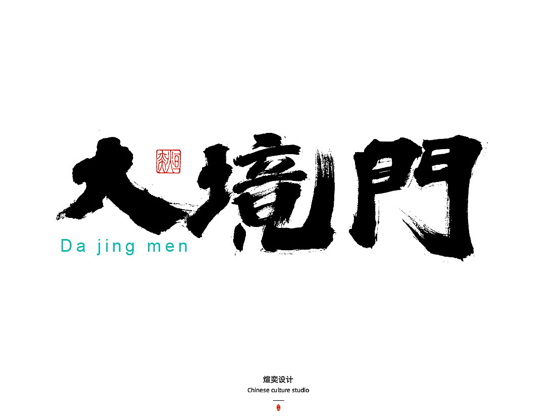 手书,手写字体第三十五期