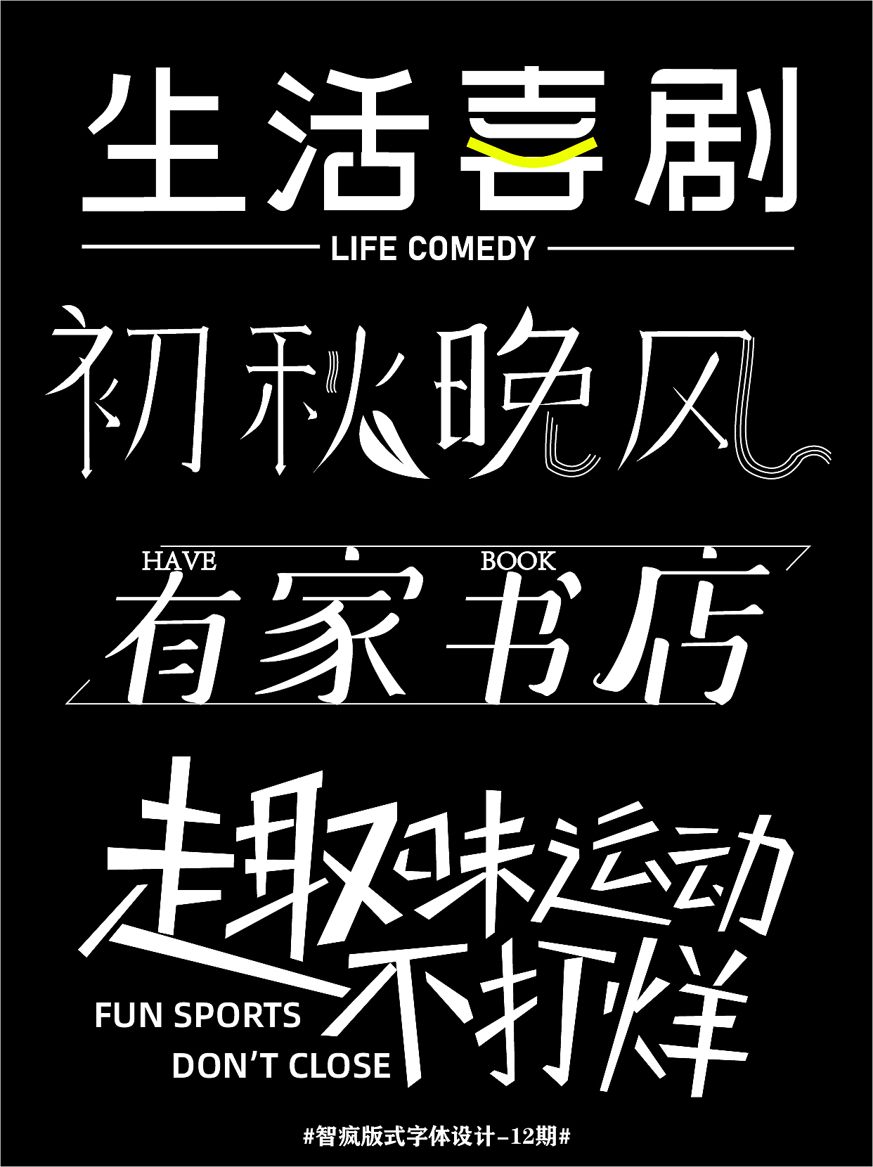 字体版式设计合集（图ZMzE3NzY3MzQw） - 海报 - 站酷设计师不再工作NO_WORK原创素材 - 站酷ZCOOL