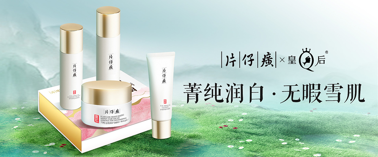 片仔癀官方旗舰店-2月3月日常海报