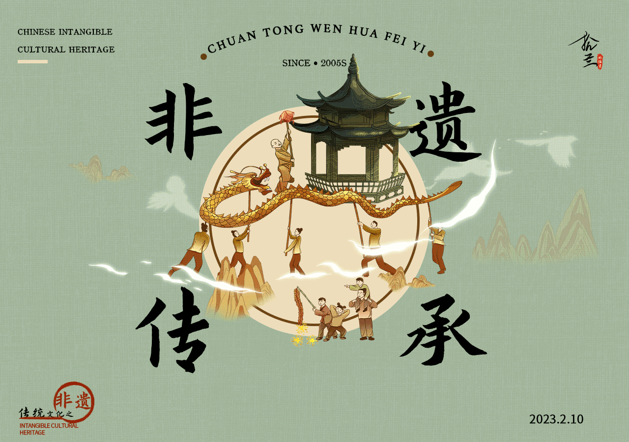 《中国传统文化之非遗长卷》——致敬非遗