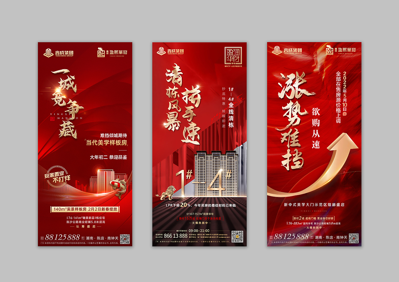 地产热销系列海报
