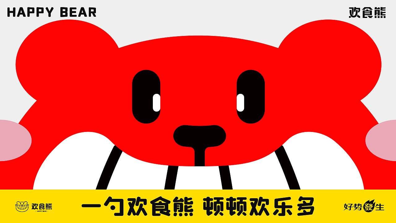 “欢食熊”上市爆红，背后的策略与设计