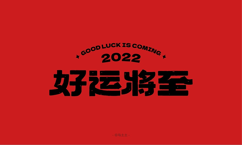 字体帮第2435篇（图ZMzIxODg5NjU2） - 字体/字形 - 站酷设计师字体帮原创素材 - 站酷ZCOOL