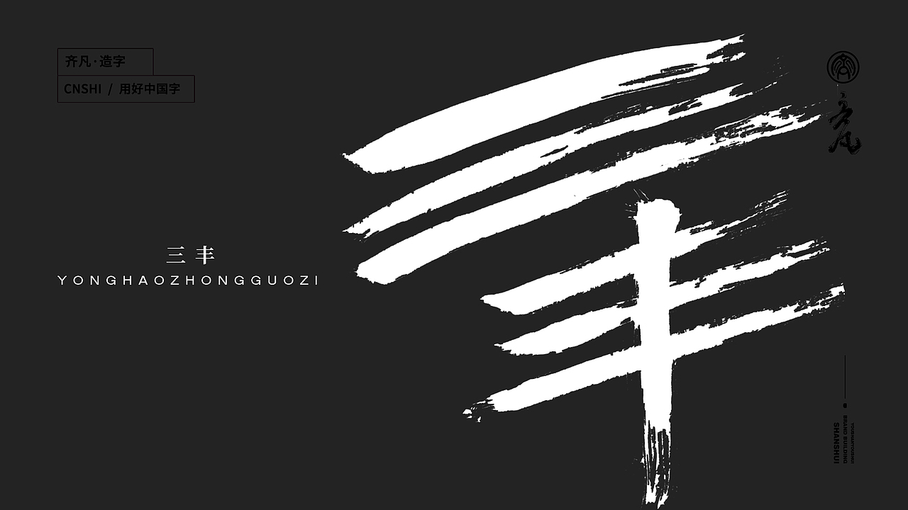 墨来手写书法字体(造字集-55期)