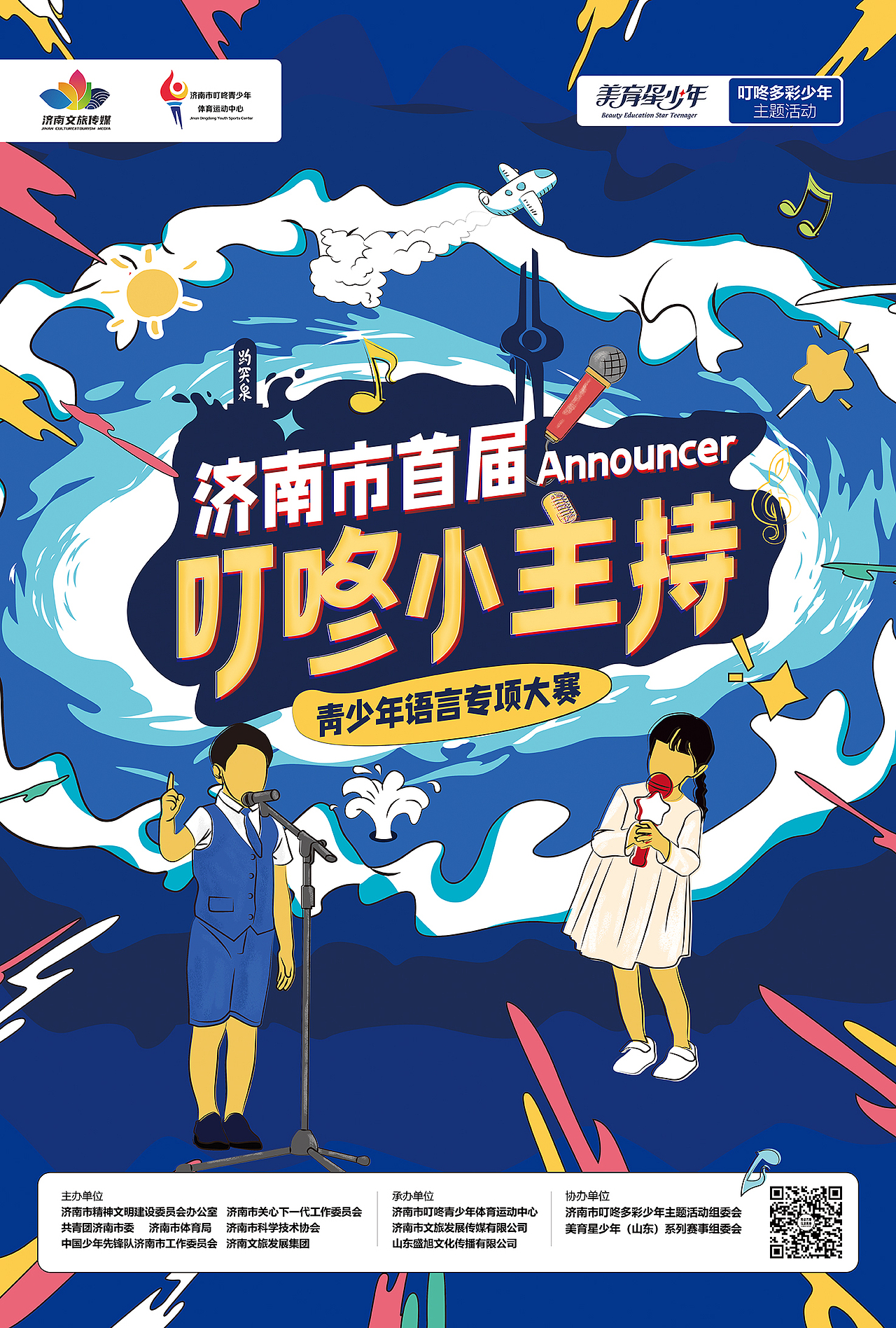 叮咚多彩少年系列海报