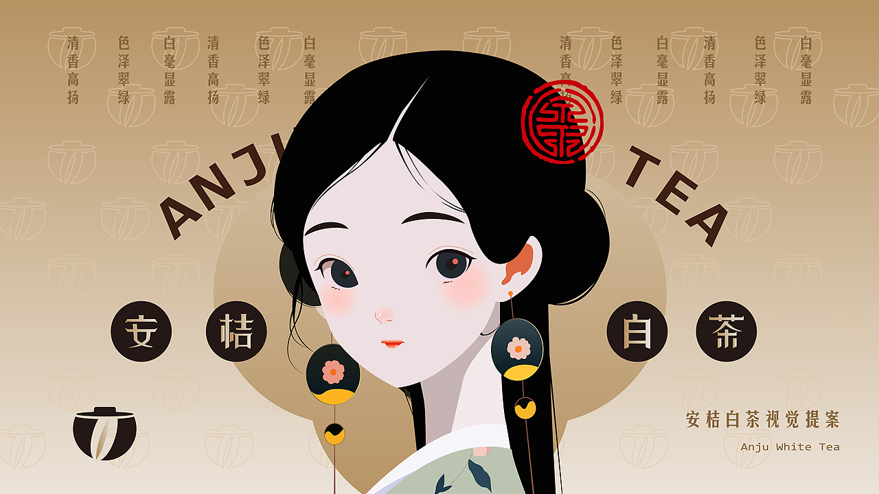 安桔白茶品牌视觉设计丨清香高扬