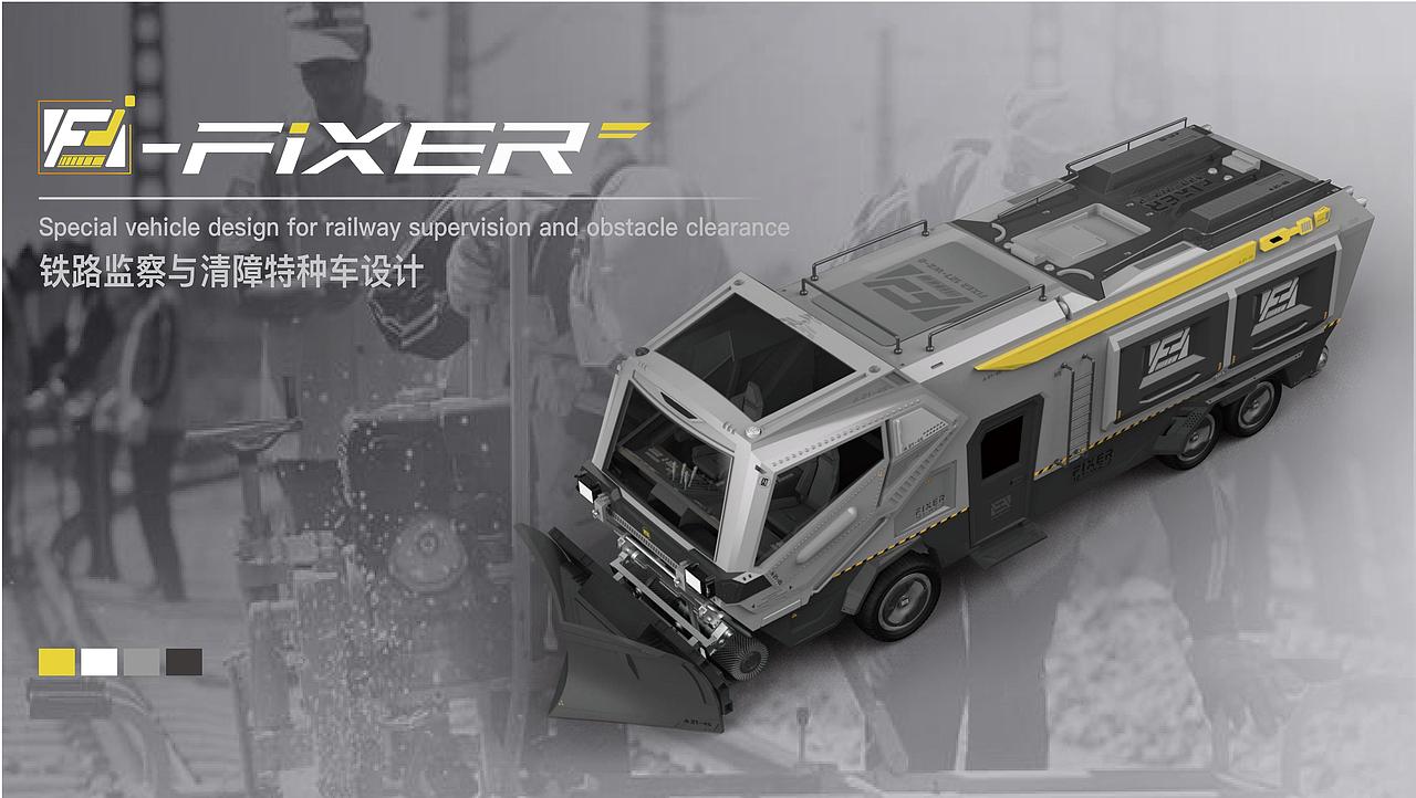Fixer-铁路监察与清障特种车设计（图ZMzYzMTMwOTYw） - 交通工具 - 站酷设计师挽挽wiiii原创素材 - 站酷ZCOOL