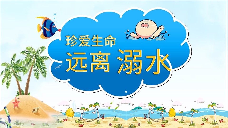 珍爱生命预防溺水儿童安全知识教育PPT模板