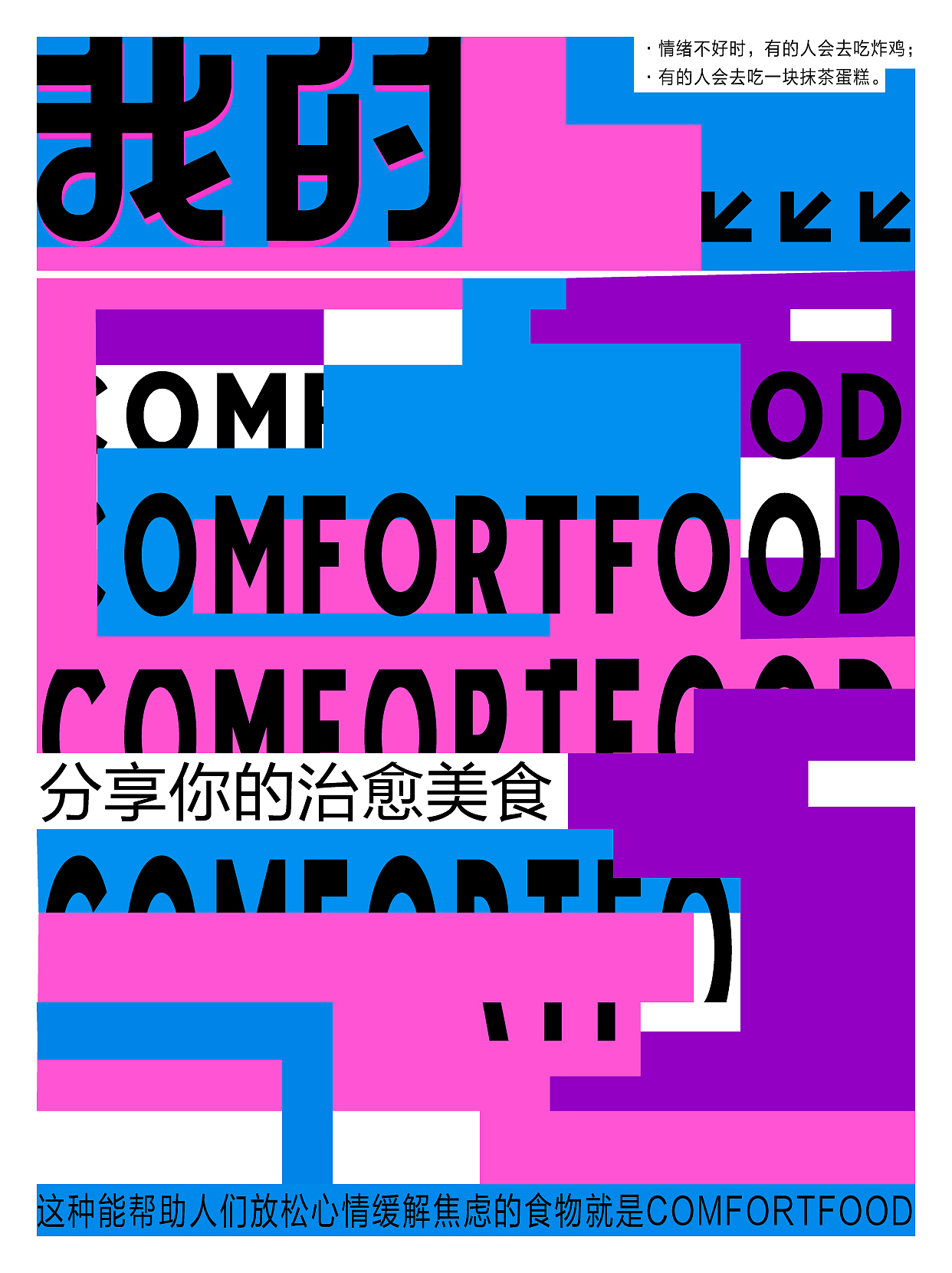 智疯字体版式设计（图ZMzE1NDMyOTk2） - 海报 - 站酷设计师当勿忘我开放之季原创素材 - 站酷ZCOOL