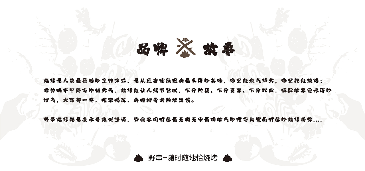 野串#烧烤品牌设计（图ZMzM0MjYzMjIw） - 品牌 - 站酷设计师丑竹原创素材 - 站酷ZCOOL
