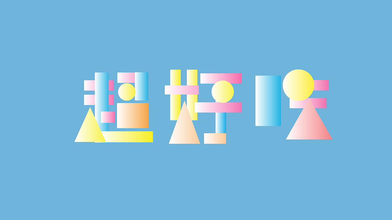 【第八天】几何风格字体（图ZMzE3NDc1MzYw） - 字体/字形 - 站酷设计师一米老子原创素材 - 站酷ZCOOL