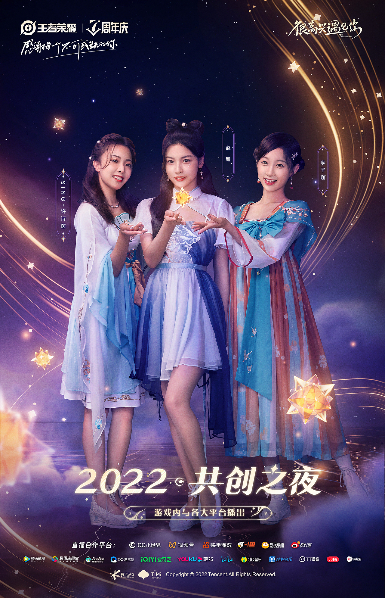 王者荣耀七周年-全明星拍摄海报