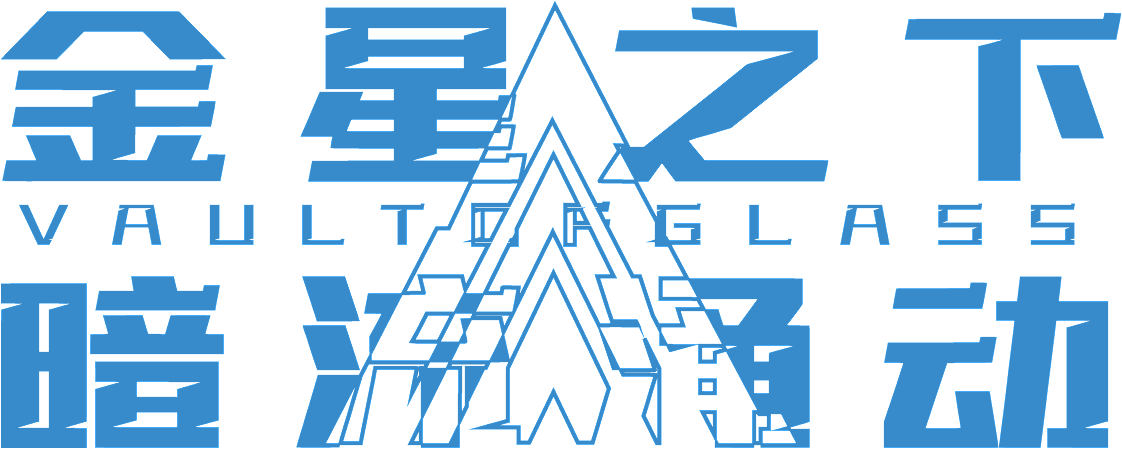 “玻璃拱顶”同人设计