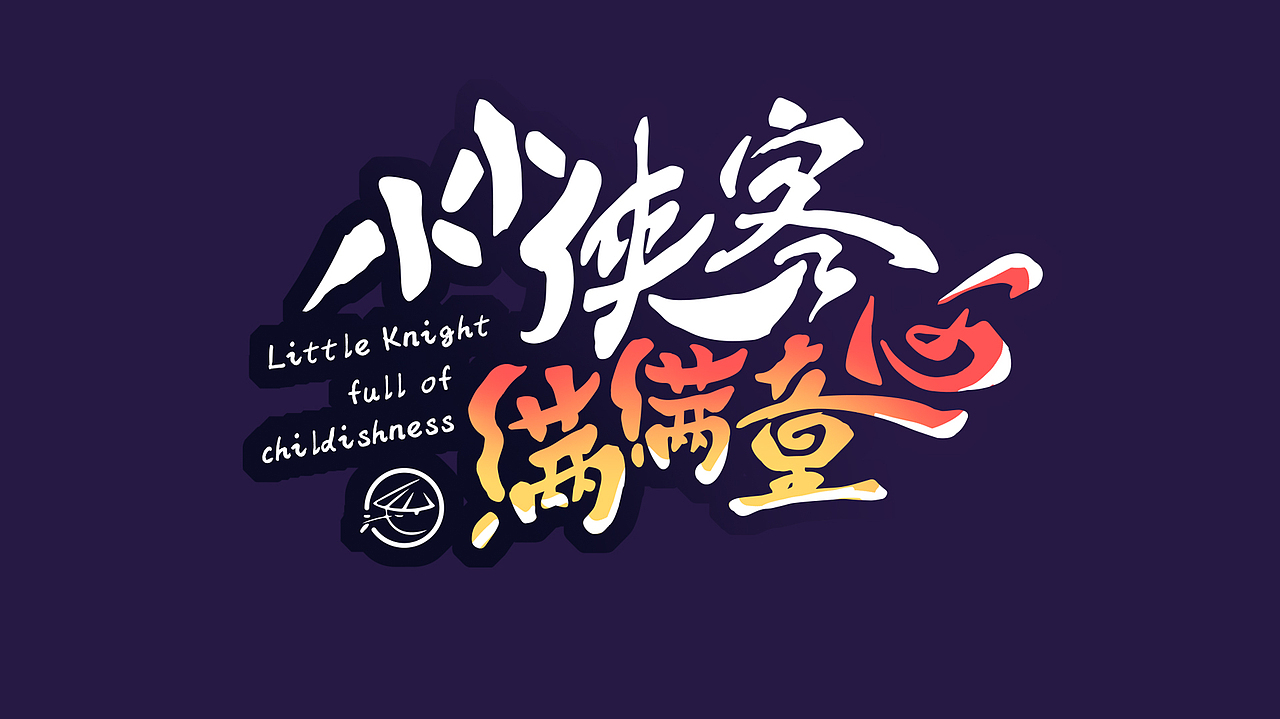 小小侠客满满童心.2021年六一儿童节CC活动主画面（图ZMjk4MTg0ODE2） - 商业插画 - 站酷设计师饮光君原创素材 - 站酷ZCOOL