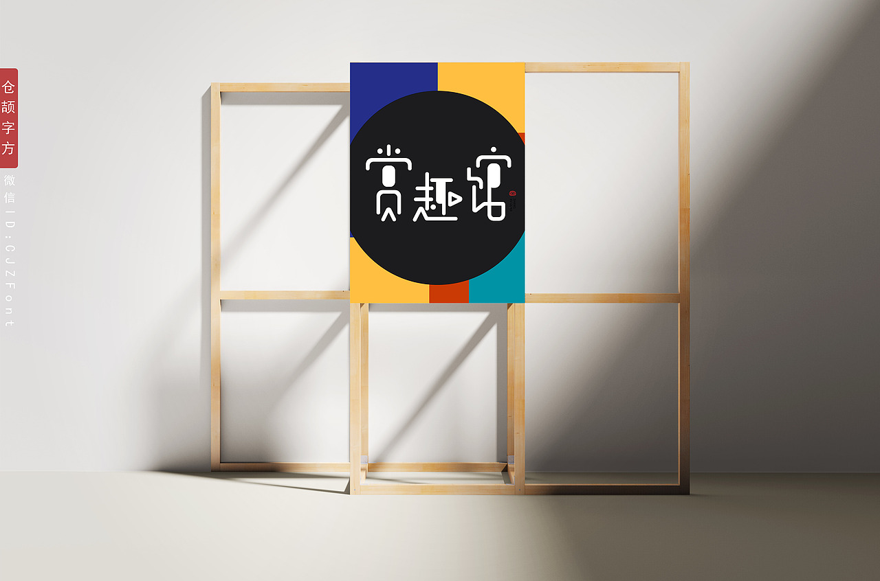 赏趣馆:装下你的所有趣味和品位