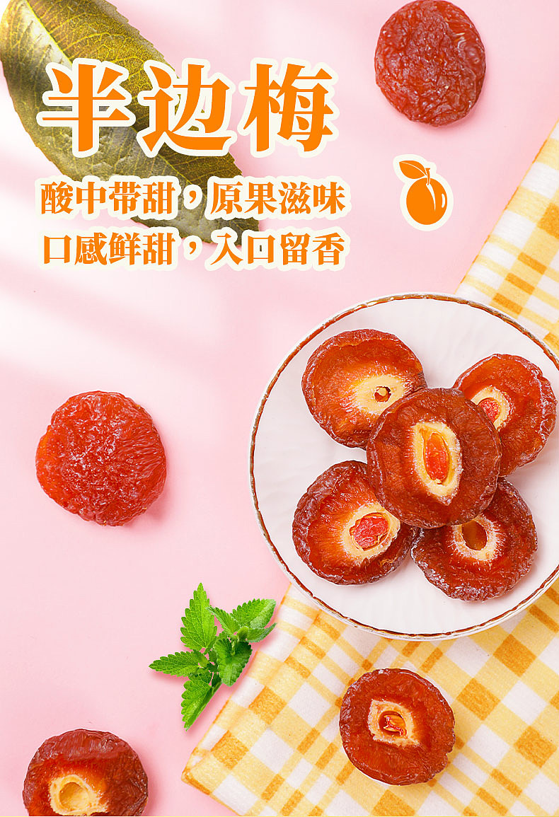 半梅干拍摄精修加主图详情（图ZMzA0MjM3MjU2） - 其他平面 - 站酷设计师麻辣酱橘子原创素材 - 站酷ZCOOL