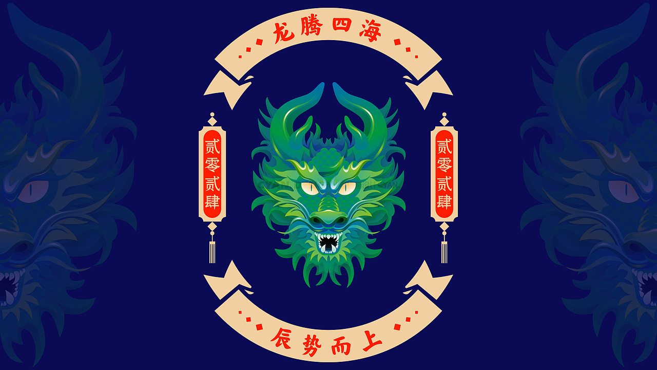 2024 | 龙年大吉（周边文创）（图ZMzU5MDc2OTky） - 图案 - 站酷设计师沐文Cyan原创素材 - 站酷ZCOOL