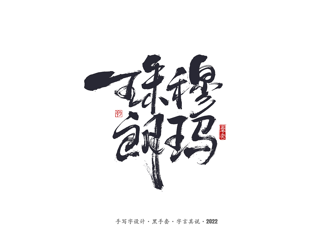 手写字 · 《杨丽萍》