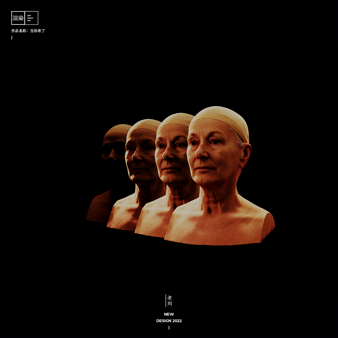 【渲染】当你老了（图ZMzA4MzAxNzQ0） - 人物/生物 - 站酷设计师老刘的设计美学原创素材 - 站酷ZCOOL