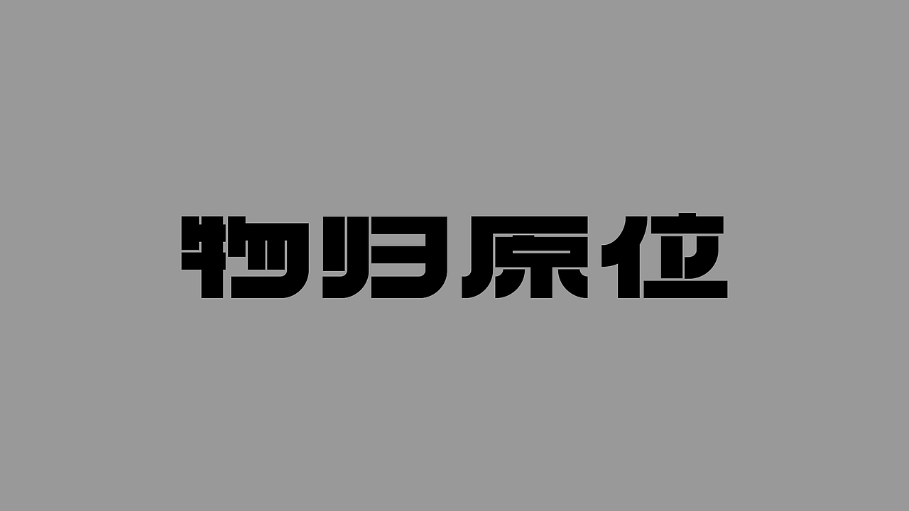 字体版式海报总结（图ZMzE3NzcxMDY4） - 海报 - 站酷设计师嘤嘤含原创素材 - 站酷ZCOOL