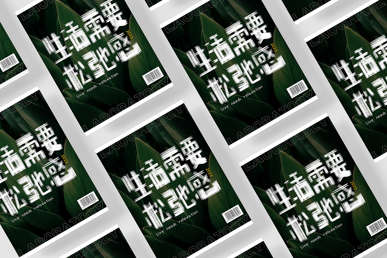字体版式设计｜生活需要松弛感（图ZMzE0NjM1MzIw） - 海报 - 站酷设计师一格酱_原创素材 - 站酷ZCOOL