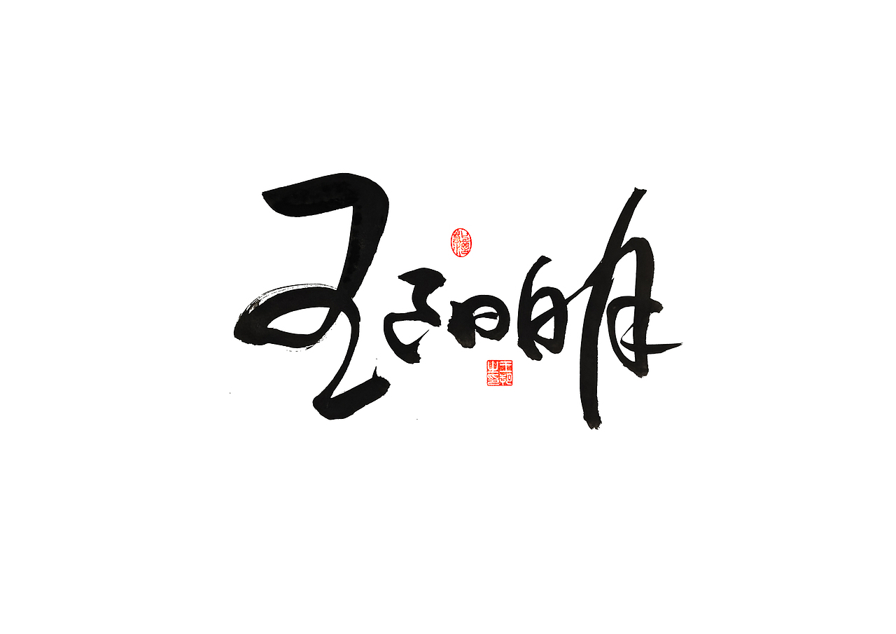 手写字 · 《王阳明》