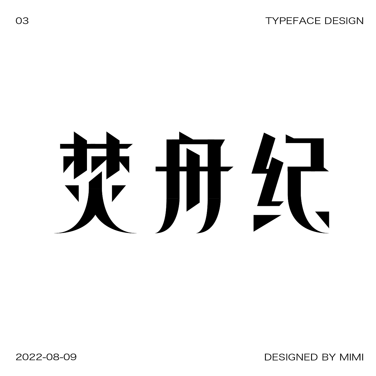 近期字体设计练习（图ZMzEzNjkwNDg4） - 字体/字形 - 站酷设计师迷迷_M原创素材 - 站酷ZCOOL