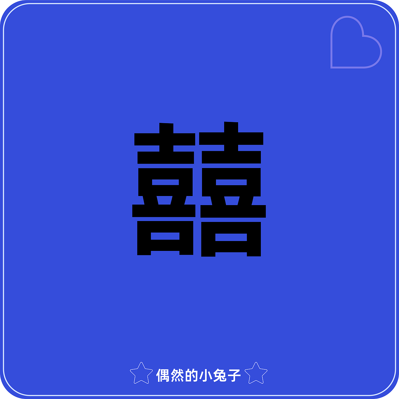 【第2天】打卡练习 偶然的小兔子（图ZMzMwODQ1NDEy） - 品牌 - 站酷设计师嗨咩包包原创素材 - 站酷ZCOOL