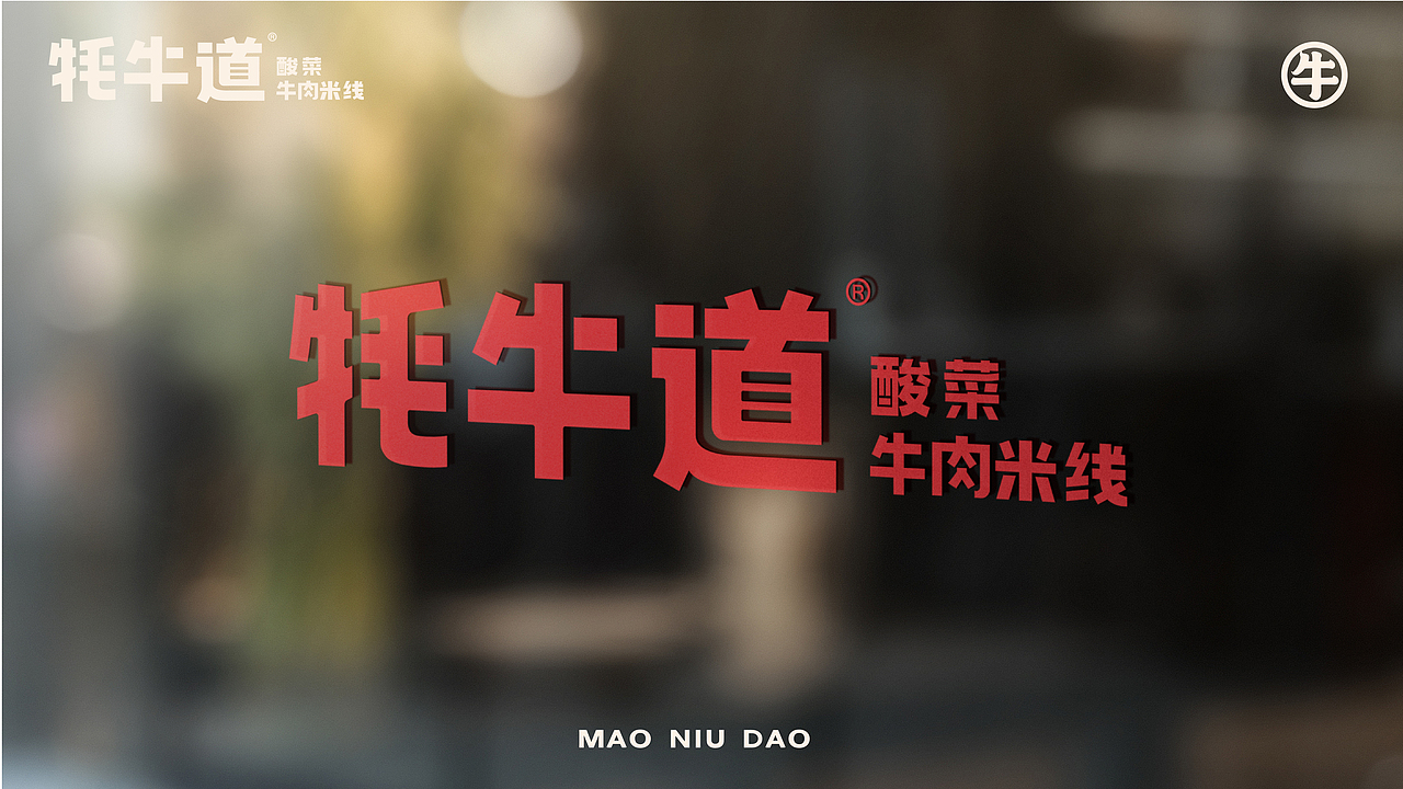 牦牛道 | 酸菜牛肉米线（图ZMzEyMzUyNjgw） - 品牌 - 站酷设计师召南IBK原创素材 - 站酷ZCOOL