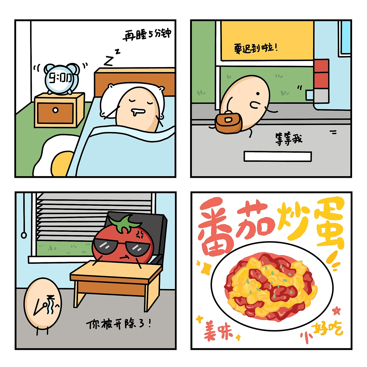 《番茄君的日常》小漫画