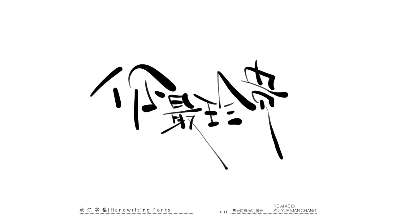 手写文艺字-100首歌曲-庆祝国庆（图ZMzE3OTk0NDY4） - 字体/字形 - 站酷设计师威仔zai原创素材 - 站酷ZCOOL