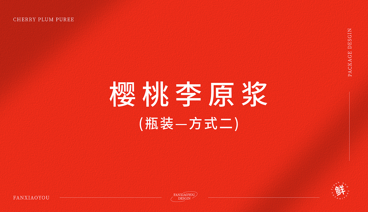 【樱桃李】原浆包装-瓶装