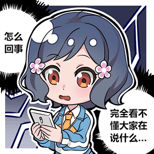 呼唤少女丨叶曦日常2表情包