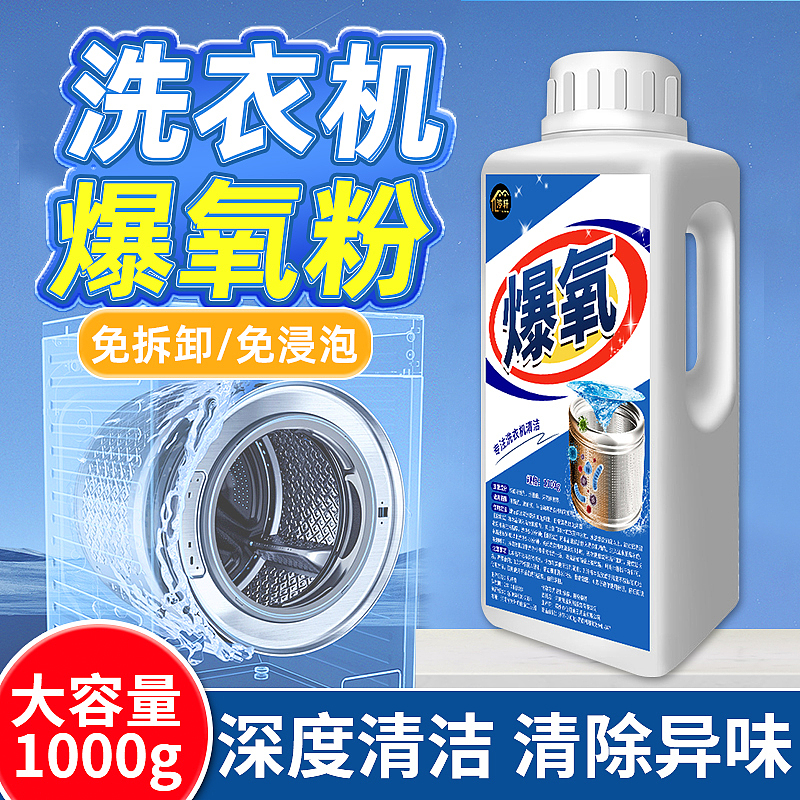 洗衣机爆氧粉