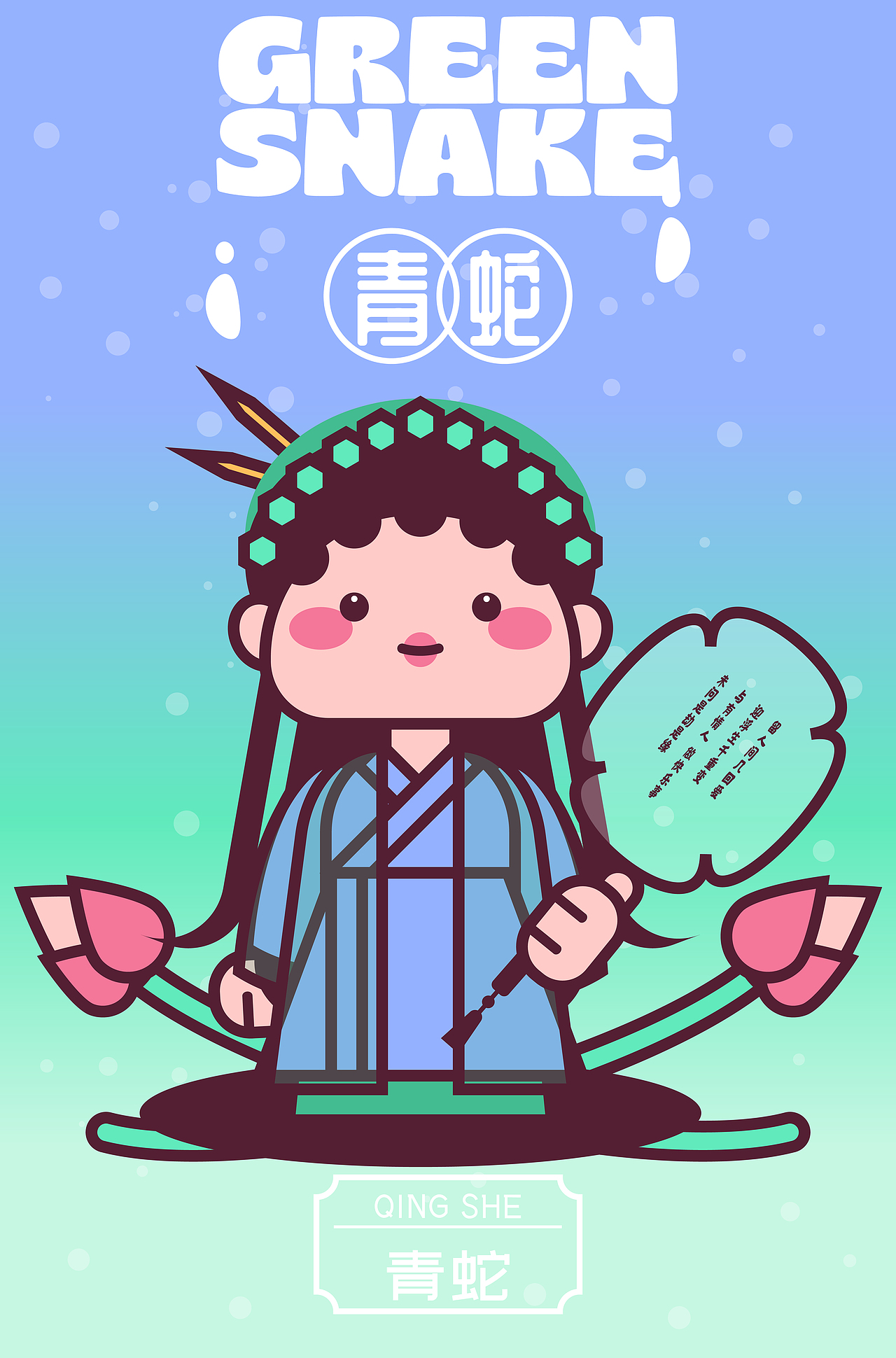 画师繁星2.0第五期第一周作品之青蛇（图ZMzQ5OTQwNjI4） - 商业插画 - 站酷设计师麻寺田原创素材 - 站酷ZCOOL